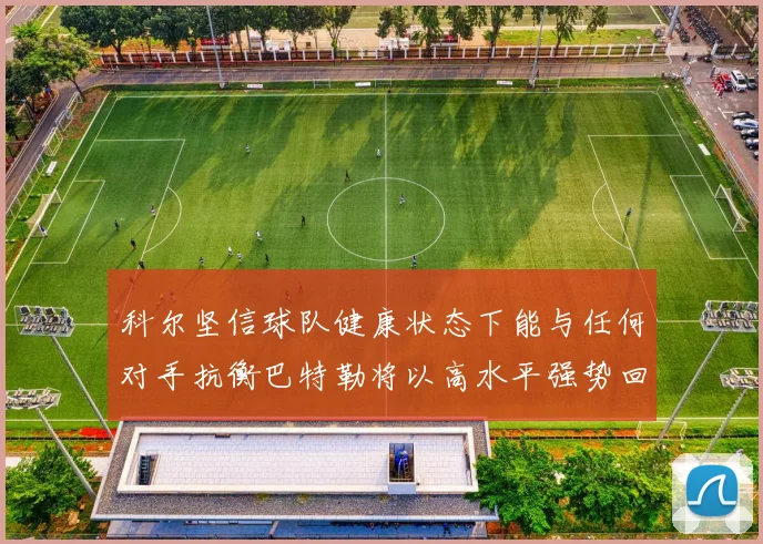 科尔坚信球队健康状态下能与任何对手抗衡巴特勒将以高水平强势回归