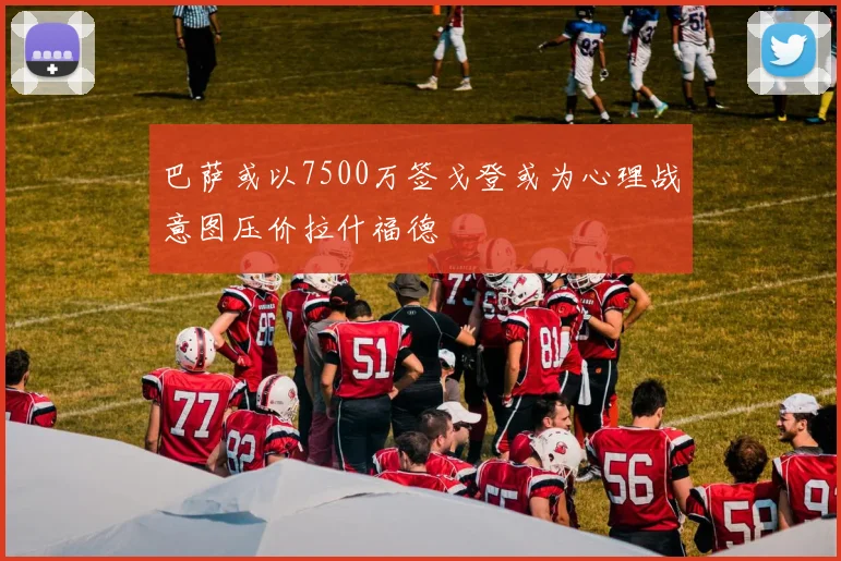 巴萨或以7500万签戈登或为心理战意图压价拉什福德