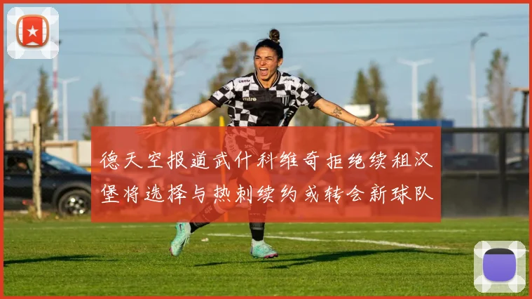 德天空报道武什科维奇拒绝续租汉堡将选择与热刺续约或转会新球队