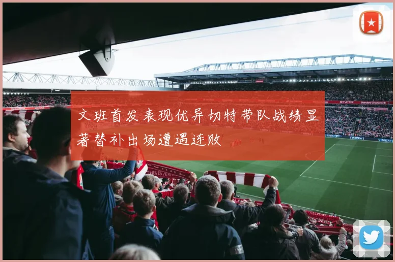 文班首发表现优异切特带队战绩显著替补出场遭遇连败