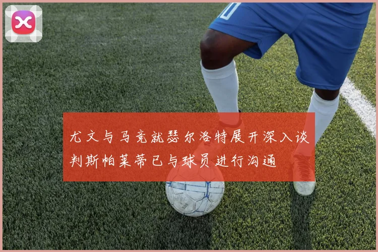 尤文与马竞就瑟尔洛特展开深入谈判斯帕莱蒂已与球员进行沟通