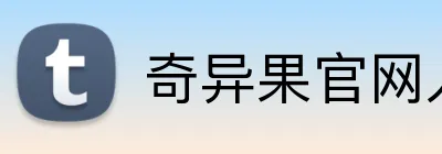 奇异果官网入口 Logo